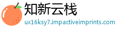 知新云栈